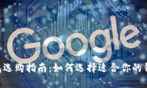 BTS的流行钱包选购指南：如何选择适合你的钱包及推荐品牌