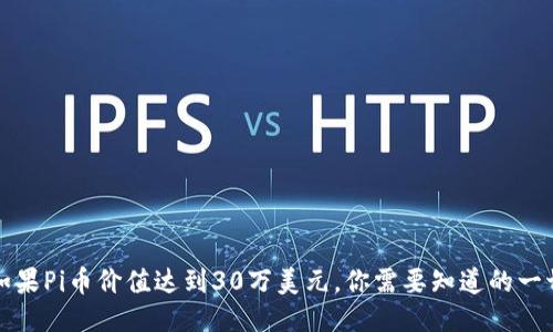 如果Pi币价值达到30万美元，你需要知道的一切