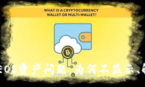 :
解密Token.im中的EOS资产问题：为何不显示、解决方案与未来展望