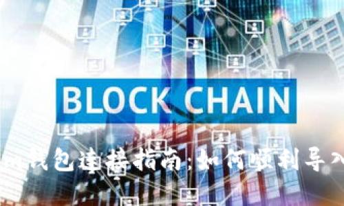 火币与Token.im钱包连接指南：如何顺利导入你的数字资产