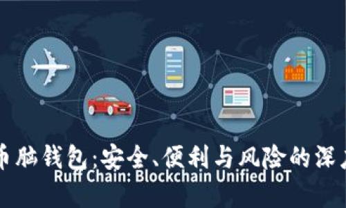 比特币脑钱包：安全、便利与风险的深度分析
