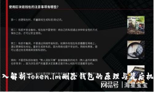 深入解析Token.im删除钱包的原理与背后机制
