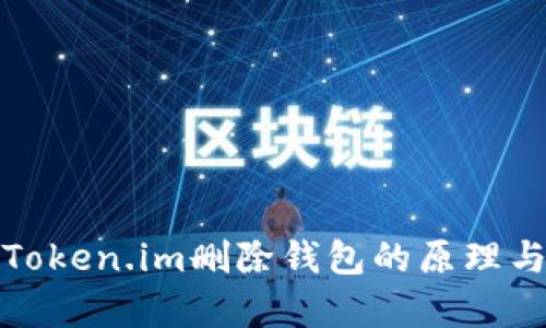 深入解析Token.im删除钱包的原理与背后机制
