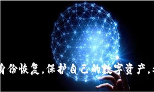   如何轻松恢复IM钱包身份：全面指南与常见问题解答 / 
 guanjianci IM钱包, 身份恢复, 加密货币, 数字钱包 /guanjianci 

随着加密货币市场的繁荣，越来越多的人开始使用IM钱包等数字钱包进行投资与交易。IM钱包因其便捷性和安全性而受到广泛欢迎。然而，用户在使用过程中可能会面临身份丢失的风险。例如，用户可能忘记了自己的密码、丢失了手机，或是需要重新验证身份。在这种情况下，及时、有效地恢复IM钱包身份显得尤为重要。

本篇文章将为你详细介绍如何轻松恢复IM钱包身份，提供一系列操作步骤、注意事项，以及常见问题的解答，帮助用户更好地管理自己的数字资产。

IM钱包身份恢复的必要性
确保钱包身份的安全与完整性是每一个IM钱包用户的基本需求。以下是恢复身份的重要性：
ul
li防止资产丢失：身份验证方式可以帮助用户避免由于无法登录钱包而导致的资产损失。/li
li增强安全性：通过有效的身份恢复机制，避免黑客攻击与账户伪造。/li
li法律合规：很多国家对加密货币的使用都有法律法规，确保身份真实是合规的基础。/li
/ul

IM钱包身份恢复的步骤
下面是一些具体的步骤，帮助用户恢复IM钱包身份：

h4步骤一：访问IM钱包官方网站/h4
首先，用户需要访问IM钱包的官方网站，确保访问的是官方渠道，避免钓鱼网站。点击“登录”选项旁的“忘记密码”或“恢复身份”链接。

h4步骤二：输入账户信息/h4
用户需要按照系统的提示输入与账户相关的信息，通常包括注册时使用的邮箱地址、手机号或钱包地址。这些信息将用于验证用户身份。

h4步骤三：通过验证方式进行身份验证/h4
随后，系统可能会要求用户进行身份验证。这个过程可能包括：
ul
li邮箱验证：系统会向用户注册的邮箱发送一封验证邮件，用户需点击邮件中的链接进行确认。/li
li手机验证码：用户需要输入短信中收到的验证码，以确认其身份。/li
li身份信息问题：用户可能需要回答之前设置的安全问题。/li
/ul

h4步骤四：重置密码或进行身份确认/h4
完成身份验证后，用户将获得重置密码或更新身份信息的选项。务必设置一个复杂且安全的密码，并保存于安全的地方。

h4步骤五：完成身份恢复/h4
在完成以上步骤后，用户就可以重新登录IM钱包进行交易和管理资产。建议用户定期检查账户安全设置，以防止将来的安全风险。

IM钱包身份恢复的注意事项
在进行身份恢复时，用户需注意以下几点：
ul
li防范网络钓鱼：确保所有操作均在官方网站上进行，警惕假冒邮件和链接。/li
li定期备份信息：对恢复信息进行定期备份，确保及时应对可能的意外。/li
li启用双重验证：为增加账户安全性，建议启用双重验证功能。/li
/ul

常见问题解答

h4问题一：如果忘记了注册邮箱怎么办？/h4
如果用户忘记了用来注册IM钱包的邮箱，恢复身份将变得复杂，但仍有可能通过其他途径解决。以下是一些解决方案：
ul
li通过手机号码恢复：许多IM钱包支持通过关联的手机号码进行账户恢复。用户可以选择使用手机号码获取验证码，以此证明身份。/li
li尝试访问其他邮箱：如果用户曾经在注册过程中使用了其他邮箱，尝试访问这些邮箱并检查是否有注册确认邮件。/li
li联系客服支持：如果以上方法均无效，建议联系IM钱包的客服支持，提供必要的身份验证信息以获取帮助。他们可能会要求一些额外信息以验证用户的身份。/li
/ul
无论哪种情况下，用户应保持与IM钱包官方渠道的联系，确保获取准确有效的信息。

h4问题二：恢复身份后，如何保护我的资产安全？/h4
在成功恢复IM钱包身份后，保护资产安全是至关重要的。以下是一些有效的安全措施：
ul
li启用双重验证：建议用户在钱包中启用双重验证功能，即使密码被盗，也能通过第二重验证方法保护账户安全。/li
li定期更换密码：为了降低密码被破解的风险，建议用户定期更换密码，并使用复杂的组合，至少包含字母、数字以及特殊符号。/li
li使用硬件钱包：如果用户持有大量数字资产，可以考虑购买硬件钱包将部分或所有资产存储于离线环境中。/li
/ul
定期检查账户活动记录，确认所有交易都是有意的，妥善保管恢复信息与安全设置。

h4问题三：IM钱包的身份恢复时间一般需要多久？/h4
IM钱包的身份恢复时间取决于多个因素，通常来说，整个流程并不复杂，但具体情况可能有所不同：
ul
li验证信息：如果用户提供的信息准确无误，身份恢复通常能够在几个小时内完成。/li
li客服响应时间：如果需要联系客服，等待回复的时间可能会延长，尤其在高峰时期，建议用户耐心等待。/li
li系统维护：有时，IM钱包系统可能进入维护状态，影响身份恢复的时间，这通常会在官网上提前通知用户。/li
/ul
为了更快地恢复身份，用户在申请恢复时应尽量提供准确、完整的信息。

结论
IM钱包身份恢复是一个重要的安全步骤，能够有效帮助用户避免潜在的资产损失。通过上述介绍的步骤与注意事项，用户可以比较顺利地进行身份恢复，保护自己的数字资产。希望本文能对IM钱包用户有所帮助，确保大家在使用加密货币时更加安全与放心。