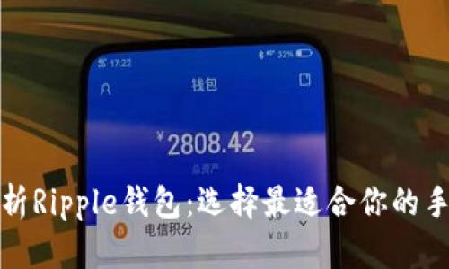 全面解析Ripple钱包：选择最适合你的手机钱包