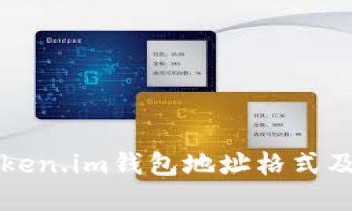 深入了解Token.im钱包地址格式及其使用方法