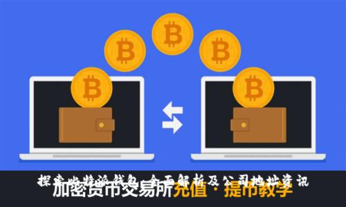 探索比特派钱包：全面解析及公司地址资讯