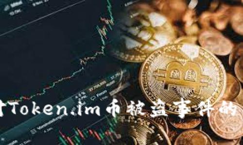 如何应对Token.im币被盗事件的申诉指南