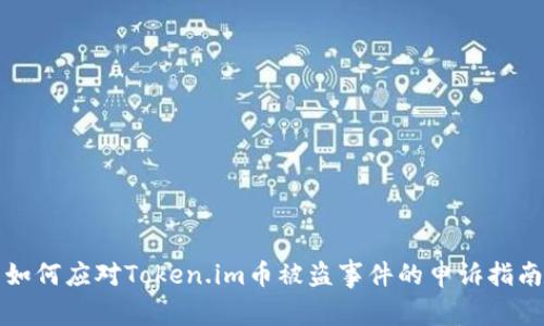 如何应对Token.im币被盗事件的申诉指南