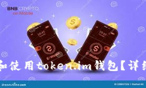 如何安全方便地访问和使用token.im钱包？详细指南与常见问题解析