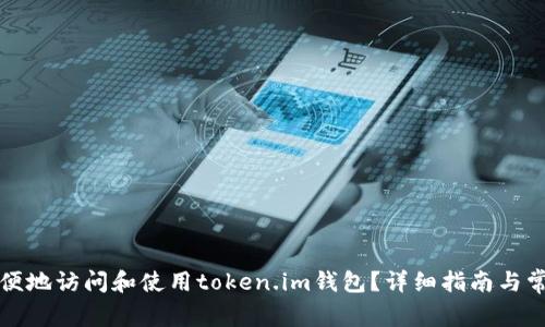 如何安全方便地访问和使用token.im钱包？详细指南与常见问题解析