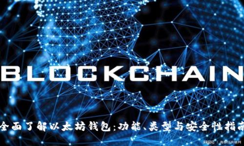 全面了解以太坊钱包：功能、类型与安全性指南