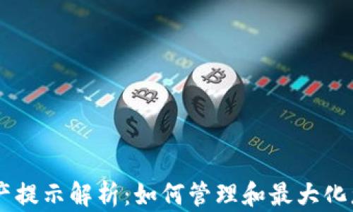 
IM钱包新资产提示解析：如何管理和最大化您的加密资产