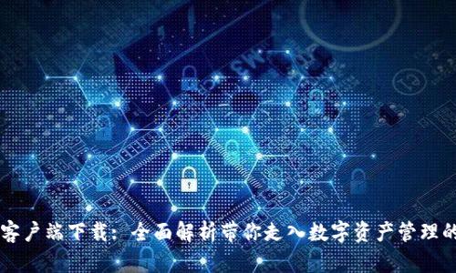 IM钱包客户端下载: 全面解析带你走入数字资产管理的新时代