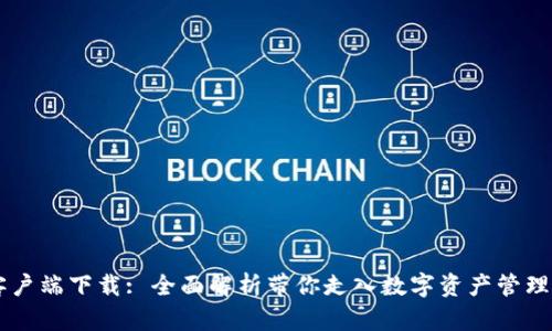 IM钱包客户端下载: 全面解析带你走入数字资产管理的新时代