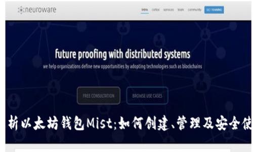 全面解析以太坊钱包Mist：如何创建、管理及安全使用地址