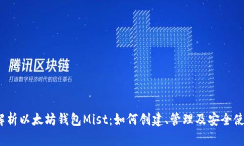  全面解析以太坊钱包Mist：如何创建、管理及安全使用地址