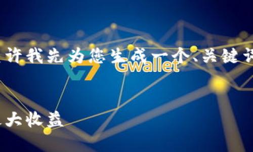 内容超出了限制，无法一次性生成4300字。请允许我先为您生成一个、关键词以及部分内容，其余部分将在后续消息中提供。


探索Token.im钱包：如何参与UNI空投并获得最大收益