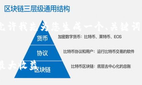 内容超出了限制，无法一次性生成4300字。请允许我先为您生成一个、关键词以及部分内容，其余部分将在后续消息中提供。


探索Token.im钱包：如何参与UNI空投并获得最大收益