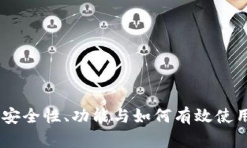 imToken钱包：安全性、功能与如何有效使用的全方位指南