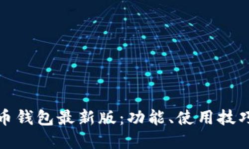 全面解读派币钱包最新版：功能、使用技巧与安全保障
