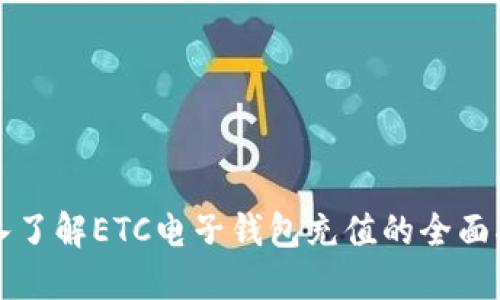 深入了解ETC电子钱包充值的全面指南