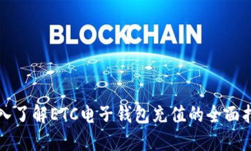 深入了解ETC电子钱包充值的全面指南