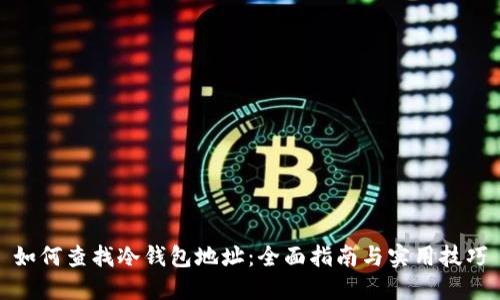 如何查找冷钱包地址：全面指南与实用技巧