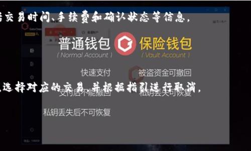 「」如何在Token.im中快速设置转账?「/」  
「guanjianci」Token.im, 转账, 设置, 快速转账「/guanjianci」  

在数字货币快速发展的今天，许多用户希望能够便捷地进行交易和转账操作。在诸多数字钱包中，Token.im作为一款备受欢迎的数字货币钱包，凭借其友好的用户界面和专业的安全保障，吸引了众多用户。然而，许多用户在开始使用Token.im进行转账时，常常遇到如何快速设置转账的问题。本文将详细介绍Token.im的转账功能，以便用户能够以最有效率的方式进行数字货币转账。  

Token.im简介  
Token.im是一款专注于区块链技术的数字货币钱包，支持多种主流数字资产的存储和管理。它提供了的用户界面，并具备较高的安全性。此外，Token.im还支持多链资产，意味着用户可以在同一个平台上管理不同区块链上的资产，极大地方便了资产的转移与操作。  

创建钱包与资产的导入  
在使用Token.im进行转账之前，用户首先需要创建一个钱包，或者导入已有的钱包。创建钱包的步骤相对简单，用户可以在应用中设置密码并备份助记词，以确保账户的安全。  
此外，Token.im还支持多种资产的导入，包括Ethereum、Bitcoin和其他一些主流数字资产。用户只需提供他们的私钥或助记词便能轻松导入。完成了钱包的创建或资产导入后，用户即可开始使用Token.im进行转账。  

快速转账的设置步骤  
要在Token.im中进行快速转账，用户需遵循以下几个简单步骤：  
ol  
listrong打开Token.im应用：/strong首先，用户需要确保应用已安装并处于最新版本。打开应用后，用户将进入主界面。/li  
listrong选择转账功能：/strong在主界面中，用户可以选择“转账”选项。在该界面，用户能看到“发送钱包”和“收款钱包”的选择，用户需确保选择正确。/li  
listrong填写转账信息：/strong用户需要填写转账金额和接收方地址。为了确保转账的准确性，用户需仔细核对接收方地址。在此过程中，Token.im还提供了“历史记录”功能，用户可查看以前的转账设置，便于操作。/li  
listrong确认并发送：/strong在填写完所有信息后，用户需要确认转账详情，包括手续费等信息。确认无误后，点击“发送”按钮即可完成转账。用户会收到转账成功的提示，同时可在“交易记录”中查看该笔交易的状态。/li  
/ol  

转账手续费和速度的  
在转账过程中，一个关键问题是转账手续费的计算。Token.im采用的是区块链网络的实时费用，因此手续费会根据网络的拥堵情况有所波动。为了获得更快的转账速度，用户可选择提高手续费，系统会优先处理手续费较高的交易。但是这对于大多数用户来说是一个不小的负担，如何在不增加成本的情况下转账速度，成为了一个需要深入思考的问题。  
为了降低转账成本，用户可以选择在网络相对不繁忙的时段进行转账，例如金融市场开放前或者夜间时分。这样能够在不牺牲速度的情况下减少交易成本。  

如何保障转账的安全性  
在进行数字货币转账时，安全性是用户最关心的问题。为了保障转账的安全性，Token.im采用了多层级的安全防护措施，包括但不限于私钥的加密存储、二次确认的转账机制等。  
用户在成功完成转账后，应定期核查自己的钱包资产以及进行设置，确保账户安全。同时，可以启用双重认证功能以加强账户的安全性。此外，务必在安全的网络环境下操作，避免在公共Wi-Fi环境下进行大额转账。  

常见问题解答  
问题一：Token.im转账失败的原因是什么？  
转账失败可能由多种原因引起，首先是接收地址的不正确。如果用户输入的接收地址有误，转账便会失败。因此用户应仔细核对地址是否正确。  
其次，转账时如果账户余额不足以支付转账金额和相关手续费，则转账也会失败。此外，代币的网络拥堵情况也是一个重要因素。如果网络拥堵较为严重，即使用户支付了手续费，交易也可能会被延迟或无法成功。解决这一问题的方法是稍后再尝试转账或者提升交易费。  
最后，用户也需确保Token.im应用版本为最新版本，老版本可能会存在不兼容的问题，也在一定程度上影响转账功能的正常使用。  

问题二：如何查看或追踪我的转账状态？  
Token.im提供了便捷的转账状态追踪功能。在完成转账后，用户可以在“交易记录”中查看所有的转账信息。每笔交易都会显示详细的状态，包括待确认、已确认、失败等。  
用户还可以通过区块链浏览器，根据交易哈希（TxID）查询交易详情。只需复制所在交易的哈希值，到对应区块链的浏览器中粘贴并查询，便能看到转账的详细信息，包括交易时间、手续费和确认状态等信息。  
如果用户在一定时间内未看到确认状态，可以尝试联系Token.im的客服，询问额外的帮助和支持。客服团队将提供必要的指导以帮助用户解决疑问。  

问题三：如何取消一个正在进行中的转账？  
一般情况下，一旦交易在区块链上广播出去，用户便无法取消。然而，如果用户是在确认前发现问题，Token.im允许用户在未确认情况下进行撤销操作。  
如果用户已经提交了转账请求且其状态标记为“待确认”，用户可以尝试更改转账费用，或者通过Token.im的帮助功能取消转账。操作步骤包括登陆账户，进入交易记录，选择对应的交易，并根据指引进行取消。  
但如果转账已经被区块链确认，那么该交易便无法撤销。建议用户在进行重要转账时，务必提前核实信息并做好备份，以减少失误发生的概率。  

总之，Token.im提供了一个便捷的转账工具，使交易过程顺畅高效。用户只需遵循相关流程，并注意以上所提问题及建议，即可快速安全地进行数字货币转账。