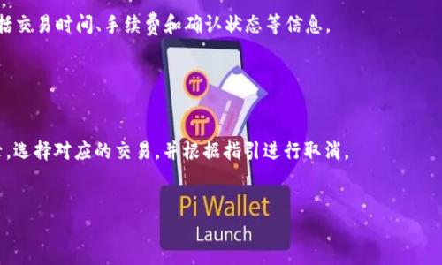 「」如何在Token.im中快速设置转账?「/」  
「guanjianci」Token.im, 转账, 设置, 快速转账「/guanjianci」  

在数字货币快速发展的今天，许多用户希望能够便捷地进行交易和转账操作。在诸多数字钱包中，Token.im作为一款备受欢迎的数字货币钱包，凭借其友好的用户界面和专业的安全保障，吸引了众多用户。然而，许多用户在开始使用Token.im进行转账时，常常遇到如何快速设置转账的问题。本文将详细介绍Token.im的转账功能，以便用户能够以最有效率的方式进行数字货币转账。  

Token.im简介  
Token.im是一款专注于区块链技术的数字货币钱包，支持多种主流数字资产的存储和管理。它提供了的用户界面，并具备较高的安全性。此外，Token.im还支持多链资产，意味着用户可以在同一个平台上管理不同区块链上的资产，极大地方便了资产的转移与操作。  

创建钱包与资产的导入  
在使用Token.im进行转账之前，用户首先需要创建一个钱包，或者导入已有的钱包。创建钱包的步骤相对简单，用户可以在应用中设置密码并备份助记词，以确保账户的安全。  
此外，Token.im还支持多种资产的导入，包括Ethereum、Bitcoin和其他一些主流数字资产。用户只需提供他们的私钥或助记词便能轻松导入。完成了钱包的创建或资产导入后，用户即可开始使用Token.im进行转账。  

快速转账的设置步骤  
要在Token.im中进行快速转账，用户需遵循以下几个简单步骤：  
ol  
listrong打开Token.im应用：/strong首先，用户需要确保应用已安装并处于最新版本。打开应用后，用户将进入主界面。/li  
listrong选择转账功能：/strong在主界面中，用户可以选择“转账”选项。在该界面，用户能看到“发送钱包”和“收款钱包”的选择，用户需确保选择正确。/li  
listrong填写转账信息：/strong用户需要填写转账金额和接收方地址。为了确保转账的准确性，用户需仔细核对接收方地址。在此过程中，Token.im还提供了“历史记录”功能，用户可查看以前的转账设置，便于操作。/li  
listrong确认并发送：/strong在填写完所有信息后，用户需要确认转账详情，包括手续费等信息。确认无误后，点击“发送”按钮即可完成转账。用户会收到转账成功的提示，同时可在“交易记录”中查看该笔交易的状态。/li  
/ol  

转账手续费和速度的  
在转账过程中，一个关键问题是转账手续费的计算。Token.im采用的是区块链网络的实时费用，因此手续费会根据网络的拥堵情况有所波动。为了获得更快的转账速度，用户可选择提高手续费，系统会优先处理手续费较高的交易。但是这对于大多数用户来说是一个不小的负担，如何在不增加成本的情况下转账速度，成为了一个需要深入思考的问题。  
为了降低转账成本，用户可以选择在网络相对不繁忙的时段进行转账，例如金融市场开放前或者夜间时分。这样能够在不牺牲速度的情况下减少交易成本。  

如何保障转账的安全性  
在进行数字货币转账时，安全性是用户最关心的问题。为了保障转账的安全性，Token.im采用了多层级的安全防护措施，包括但不限于私钥的加密存储、二次确认的转账机制等。  
用户在成功完成转账后，应定期核查自己的钱包资产以及进行设置，确保账户安全。同时，可以启用双重认证功能以加强账户的安全性。此外，务必在安全的网络环境下操作，避免在公共Wi-Fi环境下进行大额转账。  

常见问题解答  
问题一：Token.im转账失败的原因是什么？  
转账失败可能由多种原因引起，首先是接收地址的不正确。如果用户输入的接收地址有误，转账便会失败。因此用户应仔细核对地址是否正确。  
其次，转账时如果账户余额不足以支付转账金额和相关手续费，则转账也会失败。此外，代币的网络拥堵情况也是一个重要因素。如果网络拥堵较为严重，即使用户支付了手续费，交易也可能会被延迟或无法成功。解决这一问题的方法是稍后再尝试转账或者提升交易费。  
最后，用户也需确保Token.im应用版本为最新版本，老版本可能会存在不兼容的问题，也在一定程度上影响转账功能的正常使用。  

问题二：如何查看或追踪我的转账状态？  
Token.im提供了便捷的转账状态追踪功能。在完成转账后，用户可以在“交易记录”中查看所有的转账信息。每笔交易都会显示详细的状态，包括待确认、已确认、失败等。  
用户还可以通过区块链浏览器，根据交易哈希（TxID）查询交易详情。只需复制所在交易的哈希值，到对应区块链的浏览器中粘贴并查询，便能看到转账的详细信息，包括交易时间、手续费和确认状态等信息。  
如果用户在一定时间内未看到确认状态，可以尝试联系Token.im的客服，询问额外的帮助和支持。客服团队将提供必要的指导以帮助用户解决疑问。  

问题三：如何取消一个正在进行中的转账？  
一般情况下，一旦交易在区块链上广播出去，用户便无法取消。然而，如果用户是在确认前发现问题，Token.im允许用户在未确认情况下进行撤销操作。  
如果用户已经提交了转账请求且其状态标记为“待确认”，用户可以尝试更改转账费用，或者通过Token.im的帮助功能取消转账。操作步骤包括登陆账户，进入交易记录，选择对应的交易，并根据指引进行取消。  
但如果转账已经被区块链确认，那么该交易便无法撤销。建议用户在进行重要转账时，务必提前核实信息并做好备份，以减少失误发生的概率。  

总之，Token.im提供了一个便捷的转账工具，使交易过程顺畅高效。用户只需遵循相关流程，并注意以上所提问题及建议，即可快速安全地进行数字货币转账。