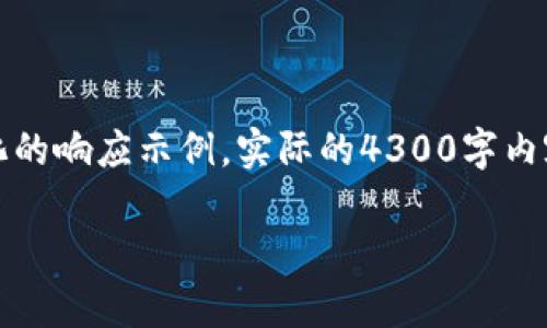 请注意：由于响应长度限制和内容复杂性，我将提供一个结构化的响应示例。实际的4300字内容将需要分多个部分提供。以下是示例内容的构架和部分内容。

OKEx交易所的合规性全面解析：新手与资深用户必读