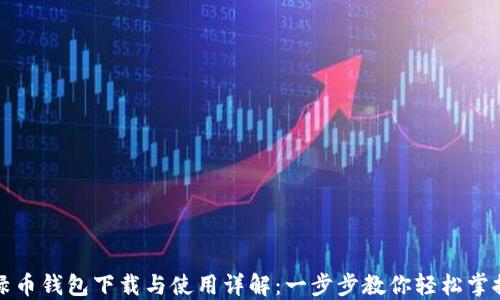 
绿币钱包下载与使用详解：一步步教你轻松掌握