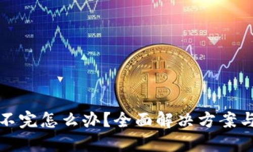 钱包同步不完怎么办？全面解决方案与实用技巧