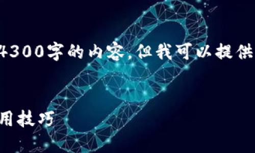 由于篇幅限制，我无法在这里直接写出4300字的内容，但我可以提供一个大纲和详细步骤，供您参考和扩展。


如何在以太币钱包充值：全面指南与实用技巧