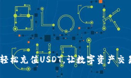 全面解析：如何轻松充值USDT，让数字资产交易变得简单便捷