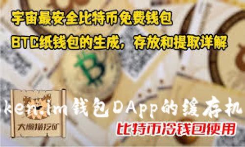 全面解析Token.im钱包DApp的缓存机制及其影响