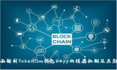 全面解析Token.im钱包DApp的缓存机制及其影响