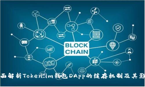 全面解析Token.im钱包DApp的缓存机制及其影响
