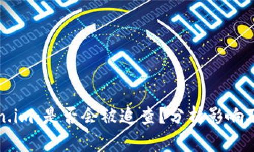 Token.im：是否会被追查？分析影响及对策