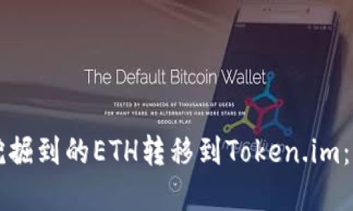 如何将挖掘到的ETH转移到Token.im：完整指南