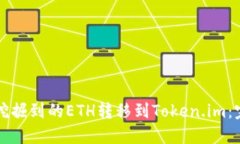 如何将挖掘到的ETH转移到Token.im：完整指南