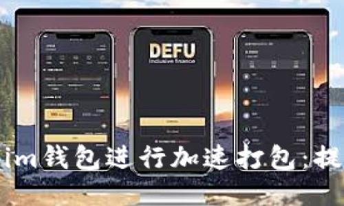 如何高效使用Token.im钱包进行加速打包：提升交易速度与安全性