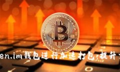 如何高效使用Token.im钱包进行加速打包：提升交易