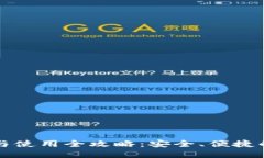 Token.im钱包下载与使用全攻略：安全、便捷的数字
