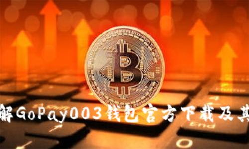 : 全面了解GoPay003钱包官方下载及其使用指南