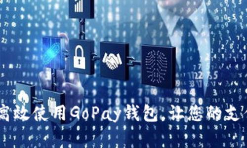 全面解析：如何高效使用GoPay钱包，让您的支付生活更加便捷