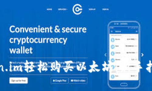 如何通过Token.im轻松购买以太坊：新手指南与实用技巧