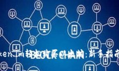 如何通过Token.im轻松购买以太坊：新手指南与实用