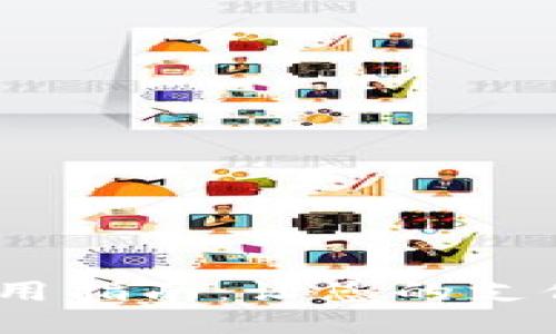 快捷钱包iOS使用指南：让您的支付体验无缝连接