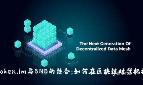 深入解析Token.im与BNB的结合：如何在区块链时代把握投资机遇